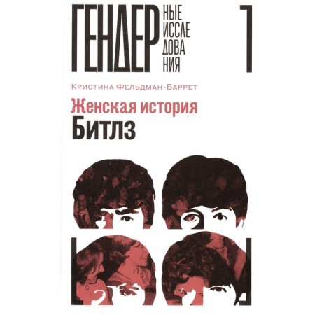 Women's story Beatles. Feldman-Barrett K.