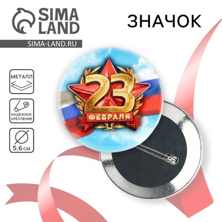 Setting icon "February 23", flag, d = 5.6 cm