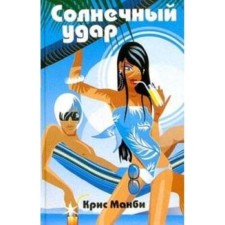 Солнечный удар. Манби К.