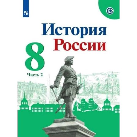 Russian history. 8th grade. Part 2. GEF. Arsentiev N.M.