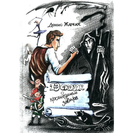 13 fairy tales about the past tomorrow. Hot D.Yu.