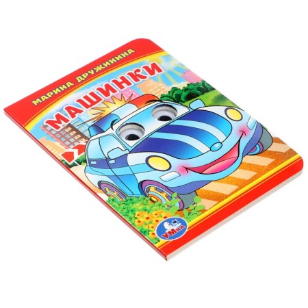 Книжка с глазками "Машинки" М.Дружинина 234926-2