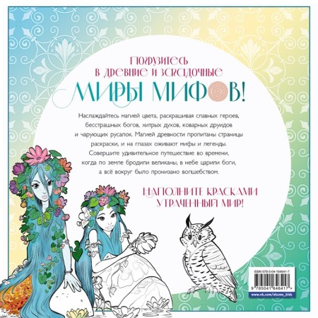 Волшебный мир мифов. Вдохновляющие раскраски. Есаулов И.В.-1