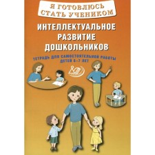 Я готовлюсь стать учеником. Интеллектуальное развитие дошкольников. Тетрадь для самостоятельной работы детей 6-7 лет. Губенко М.Г.