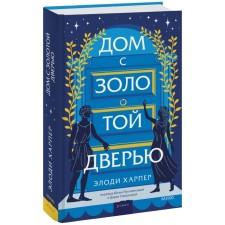 Дом с золотой дверью. Харпер Э.