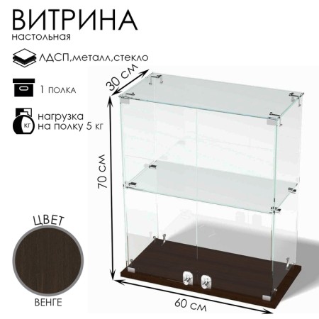 Smail window, 1 shelf, 600 × 300 × 700, chipboard, glass color wenge