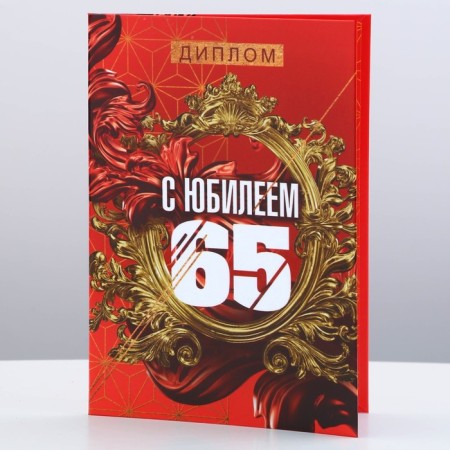 Diploma "Happy Jubilee 65", A6-1