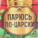 Gift set for the bath "Dobroparov, from February 23" hat "I was parked in Tsari" + soap