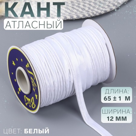 Cant satin, 12 mm, 65 ± 1 m, white color