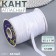 Cant satin, 12 mm, 65 ± 1 m, white color
