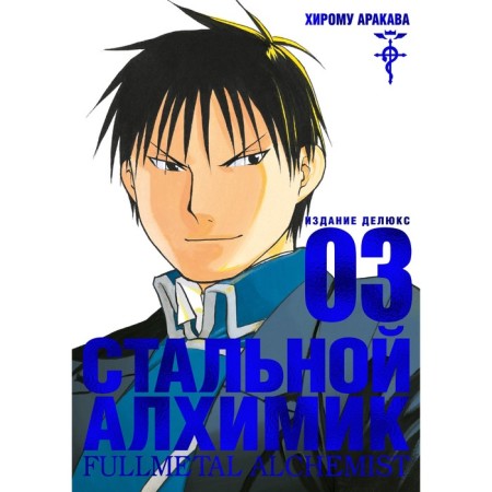 Fullmetal Alchemist. Book 3. Arakawa H.