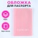 Cover for passport, PVC, shade dusty rose