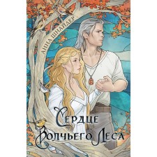 Сердце волчьего леса. Шнайдер А.