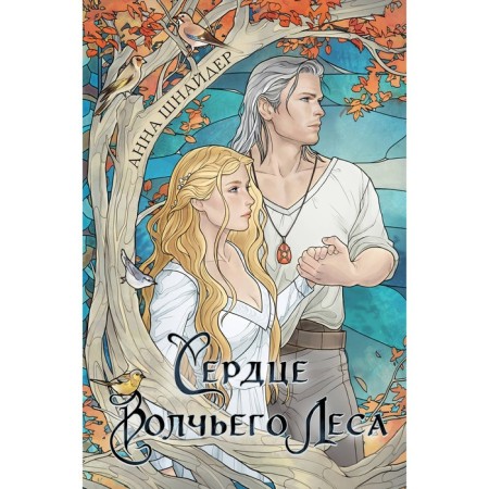Сердце волчьего леса. Шнайдер А.