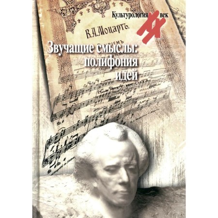 Sounding meanings. Polyphony of ideas. Culturological almanac. Comp. Levit S.Ya.
