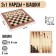 Narts "Labart", wooden board 39 x 39 cm, with a field for playing checkers