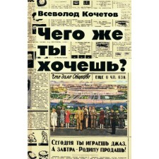 What do you want? Kochetov V.A.