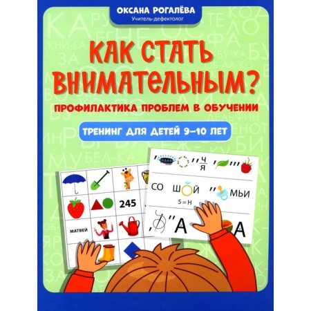 How to become attentive? Prevention of learning problems. Training for children 9-10 years old. Rogaleva O.O.