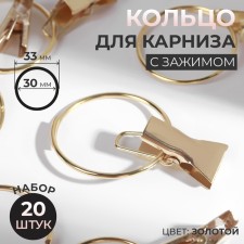 A ring for a cornice, with a clamp, d = 30/33 mm, 20 pcs, the color of the gold