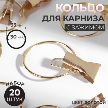 A ring for a cornice, with a clamp, d = 30/33 mm, 20 pcs, the color of the gold