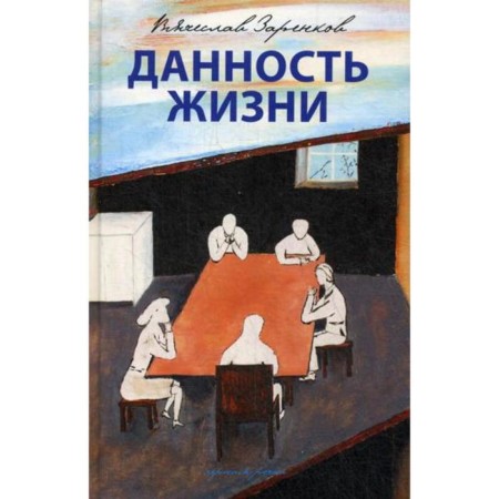 Daily of life: Stories. Zarenkov V.