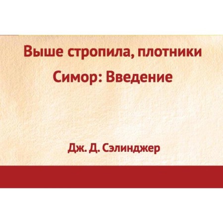 Above the rafters, carpenters. Simore: Introduction, Salinger J.D.