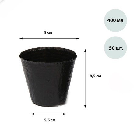Pothes for seedlings, 400 ml, 8.5 × 8 × 5.5 cm, polyethylene 50 microns, black, Greengo