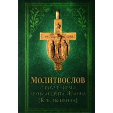A prayer book with the teachings of Archimandrite John (Kentankina). 2nd edition