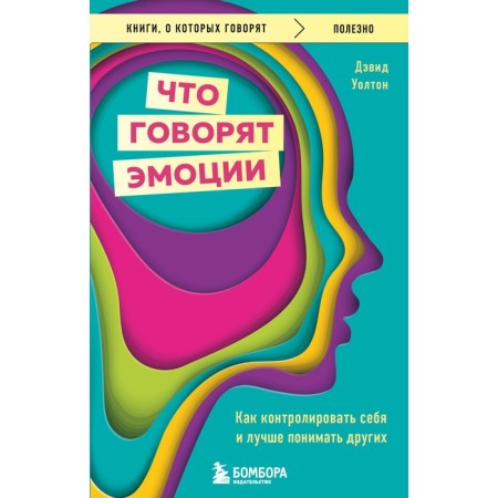 What emotions say. How to control yourself and better understand others. Walton D.