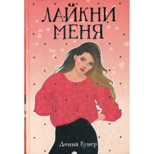 Like me: Roman. Kuner D.