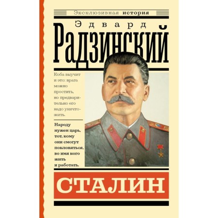 Stalin. Radzinsky E.S.