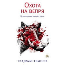 Boar hunting. Vladimir Evmenov