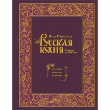 Russian kitchen. The main thing in 500 years. Recipes, technology, history. Piskunov V.