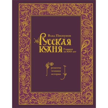 Russian kitchen. The main thing in 500 years. Recipes, technology, history. Piskunov V.