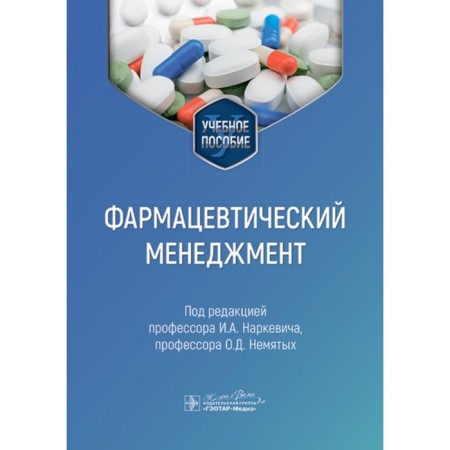 Pharmaceutical management. Tutorial. Ed. Narkevich I.A., Nonfate O.D.