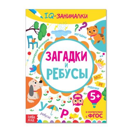 Book-game "IQ occupations. Riddles and puzzles ”, 20 p.