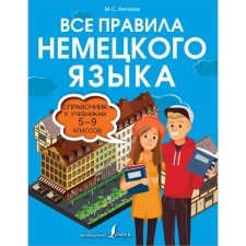 All rules of the German language. Directory for textbooks of grades 5-9. Antonov M.S.