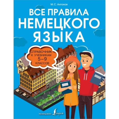 All rules of the German language. Directory for textbooks of grades 5-9. Antonov M.S.