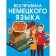 All rules of the German language. Directory for textbooks of grades 5-9. Antonov M.S.