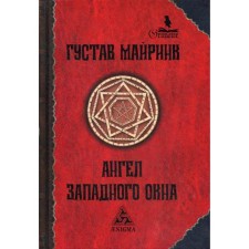 Angel of the western window. 2nd edition. MARIRINK G.