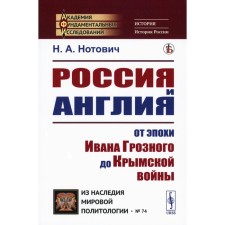 Россия и Англия. От эпохи Ивана Грозного до Крымской войны. Историко-политический этюд. Нотович Н.А.
