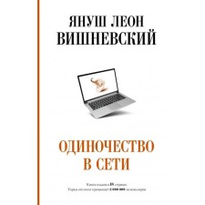 Loneliness on the network. Yanush Vishnevsky
