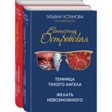 Exciting investigations of Ekaterina Ostrovskaya (a set of 2 books). Ostrovskaya E.