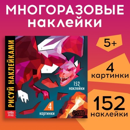 Creative book “Draw. stickers. The Dragon"