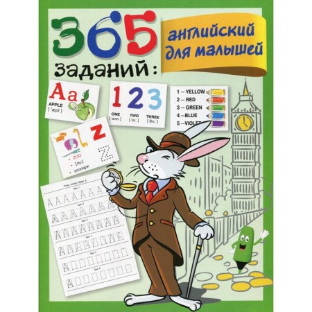 365 tasks. English for kids. Dmitrieva V.G.