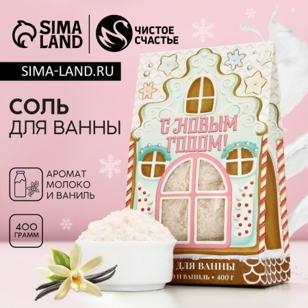 Bath Salt "Gingerbread New Year", 400 g, aroma of milk and vanilla, pure happiness