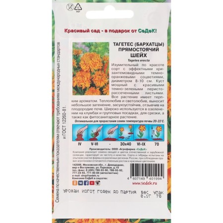 Flowers Tagetes "Sheikh" 0.1 g-1