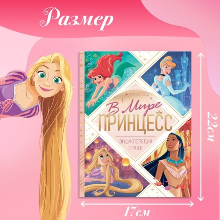 Encyclopedia in solid binding "In the world of princesses", 48 p.-1