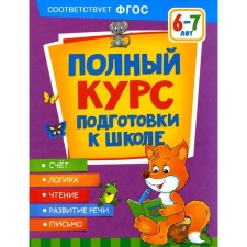 A full course of preparation for school is 6-7 years old. Ushakova O.S., Artyukhova I.S., Lapteva S.A.