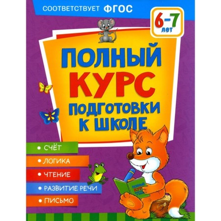 A full course of preparation for school is 6-7 years old. Ushakova O.S., Artyukhova I.S., Lapteva S.A.